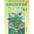 russische bücher: Теремов Александр Валентинович - Биология 11класс [Учебник]