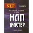 russische bücher: Пелехатый Михаил М., Чекчурин Юрий А. - Методические материалы к курсу НЛП - Мастер. Учебное пособие