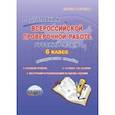 russische bücher: Ромашина Наталия Федоровна - Русский язык. 6 класс. Подготовка к Всероссийской проверочной работе. Методическое пособие