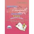 russische bücher: Умнова Марина Сергеевна, Казачкова Светлана Петровна - Математика. 6 класс. Подготовка к Всероссийской проверочной работе. Методическое пособие