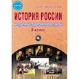 russische bücher: Мартьянова Ольга Анатольевна - История России. 8 класс. Интерактивные дидактические материалы. Методическое пособие (+CD)