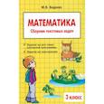russische bücher: Беденко М. - Математика. 3 класс. Сборник текстовых задач