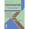 russische bücher: Галанжина Елена Станиславовна - Технология. 2 класс. Методическое пособие для УМК "Начальная школа XXI века" (Вентана-Граф) (+CD)