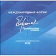 russische bücher: Дынкин А. А. - Международный форум "Примаковские чтения". Сборник материалов 2016