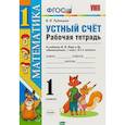 russische bücher: Рудницкая Виктория Наумовна - Математика. 1 класс. Рабочая тетрадь к учебнику Моро. Устный счет. ФГОС