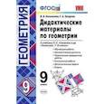 russische bücher: Мельникова Наталия Борисовна - Геометрия. 8 класс. Дидактические материалы к учебнику Л.С. Атанасяна. ФГОС