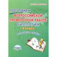 russische bücher: Оданович Марина Витальевна - Биология. 5 класс. Подготовка к Всероссийской проверочной работе. Методическое пособие