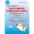 russische bücher: Умнова Марина Сергеевна - Русский язык. 4 класс. Подготовка к Всероссийской проверочной работе. Методическое пособие. ФГОС