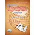 russische bücher: Белоногова Елена Валериевна - История. 5 класс. Подготовка к Всероссийской проверочной работе. Методическое пособие