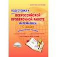 russische bücher: Умнова Марина Сергеевна - Математика. 4 класс. Подготовка к Всероссийской проверочной работе. Методическое пособие. ФГОС