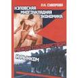 russische bücher: Суворова Любовь Николаевна - Нэповская многоукладная экономика. Между государством и рынком