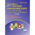russische bücher: Умнова Марина Сергеевна - Русский язык, чтение, работа с информацией. 4 класс. Подготовка к итоговой комплексной работе. ФГОС