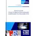 russische bücher: Крайнов Григорий Никандрович - Технология подготовки и реализации кампании по рекламе и PR. Учебное пособие