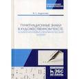 russische bücher: Андросова Фекла Семеновна - Пунктуационные знаки в художественном тексте: коммуникативно-прагматический аспект