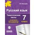 russische bücher: Мальцева Леля Игнатьевна - Русский язык. 7 класс. Тематические тесты по программам М.М. Разумовской, С.И. Львовой и др. ФГОС