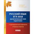 russische bücher: Мальцева Леля Игнатьевна, Александрова Нина Викторовна, Нелин Петр Иванович - ЕГЭ 2018. Русский язык. Заключительный этап подготовки. Варианты, бланки + брошюра с ответами