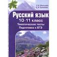russische bücher: Мальцева Леля Игнатьевна, Еремеева Елена Викторовна - Русский язык. 10-11 класс. Тематические тесты. Подготовка к ЕГЭ