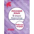 russische bücher: Мальцева Леля Игнатьевна - ВПР. Русский язык. 5 класс. Рабочая тетрадь. ФГОС