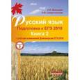 russische bücher: Мальцева Леля Игнатьевна, Смеречинская Наринэ Мисаковна - Русский язык. Подготовка к ЕГЭ 2018 в 2-х книгах. Книга 2