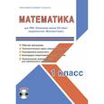 russische bücher: Галанжина Елена Станиславовна - Математика. 1 класс. Методическое пособие для УМК "Начальная школа XXI века" (Вентана-Граф) (+CD)