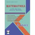 russische bücher: Шейкина Светлана Анатольевна - Математика. 2 класс. Рабочая программа для УМК "Школа России". (+CD)