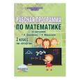 russische bücher: Чаликова Любовь Ивановна - Математика. 2 класс. Рабочая программа к УМК "Перспектива". Методическое пособие. ФГОС