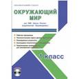 russische bücher: Шейкина Светлана Анатольевна - Окружающий мир. 1 класс. Для УМК "Школа России". Методическое пособие (+CD)