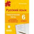 russische bücher: Мальцева Леля Игнатьевна - Русский язык. 6 класс. Тематические тесты по программам М.М. Разумовской, С.И. Львовой и др. ФГОС