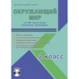 russische bücher: Шейкина С. А. - Окружающий мир. 2 класс. Методическое пособие для УМК "Школа России" (Просвещение) (+CD)