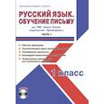 russische bücher: Шейкина Светлана Анатольевна - Русский язык. 1 класс. Обучение письму. Часть 1. УМК «Школа России». Рабочая программа. Технологические карты уроков (фрагменты). Планируемые результаты. Календарно-тематическое планирование