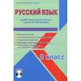 russische bücher: Галанжина Елена Станиславовна - Рус.яз.2кл [Раб.прогр.] к уч. Вентана-Граф +CD