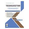 russische bücher: Галанжина Елена Станиславовна - Технология. 1 класс. Методическое пособие для УМК "Начальная школа XXI века" (Вентана-Граф) (+CD)