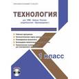 russische bücher: Шейкина Светлана Анатольевна - Технология. 1 класс. Методическое пособие для УМК "Школа России" (Просвещение) (+CD)