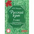 russische bücher: Мальцева Леля Игнатьевна - Русский язык. 5 класс. Тематические тесты по программе Т.А. Ладыженской, М.Т. Баранова и др. ФГОС