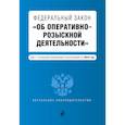 russische bücher:   - Федеральный закон "Об оперативно-розыскной деятельности". Текст с последними изм. и доп. на 2018 г. 