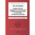 russische bücher:   - Федеральный закон "Об оружии". Правила оборота гражданского и служебного оружия и патронов к нему на территории РФ. Тексты с изм. и доп. на 2018 г. 