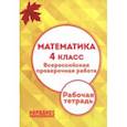 russische bücher: Мальцев Алексей Александрович, Мальцев Дмитрий Александрович - ВПР. Математика. 4 класс. Рабочая тетрадь. ФГОС