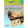 russische bücher: Чернова Татьяна Анатольевна, Вялкова Галина Михайловна - Литература. 9 класс. Рабочая программа. По программе под редакцией В.Я. Коровиной. ФГОС