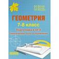 russische bücher: Мальцев Дмитрий Александрович, Мальцев Алексей Александрович, Мальцева Луиза Ишбулдовна - Геометрия. 7-8 класс. Подготовка к ОГЭ. Тематические тесты и упражнения