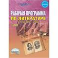 russische bücher: Чернова Татьяна Анатольевна, Вялкова Галина Михайловна - Литература. 7 класс. Рабочая программа. По программе под ред. В.Я. Коровиной. ФГОС