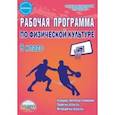 russische bücher: Каинов Андрей Николаевич, Курьерова Галина Ивановна - Физическая культура. 9 класс. Рабочая программа. Методическое пособие. ФГОС