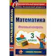 russische bücher: Круглякова Галина Николаевна - Математика. 3 класс. Итоговый контроль. УМК "Школа России". ФГОС