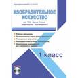 russische bücher: Шейкина Светлана Анатольевна - Изобразительное искусство. 1 класс. Методическое пособие для УМК "Школа России" (Просвещение) (+CD)