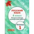 russische bücher: Мальцева Леля Игнатьевна - ВПР. Русский язык. 4 класс. Тетрадь 1. ФГОС