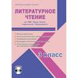 russische bücher: Шейкина Светлана Анатольевна - Литературное чтение. 3 класс. Методическое пособие для УМК "Школа России" (Просвещение) (+CD)