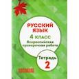 russische bücher: Мальцева Леля Игнатьевна - ВПР. Русский язык. 4 класс. Тетрадь 2. ФГОС