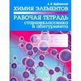 Химия элементов. Рабочая тетрадь старшеклассника и абитуриента