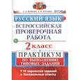 russische bücher: Волкова Елена Васильевна - Русский язык. Всероссийская проверочная работа. 2 класс. Практикум по выполнению типовых заданий. 10 вариантов заданий. Контрольные ответы