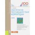 russische bücher: Пименов Николай Анатольевич - Обеспечение противодействия коррупции. Учебник
