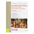 russische bücher: Пиотровская Лариса Александровна - Деловая риторика. Культура речи и деловое общение. Учебник